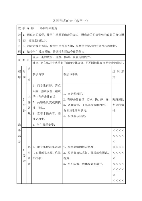 一年级体育教案-各种形式的走 通用版