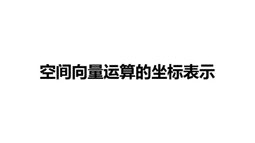 高中数学(新人教A版)选择性必修一：空间向量运算的坐标表示【精品课件】