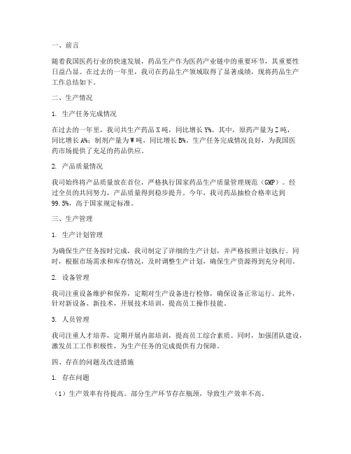 药品生产工作总结报告