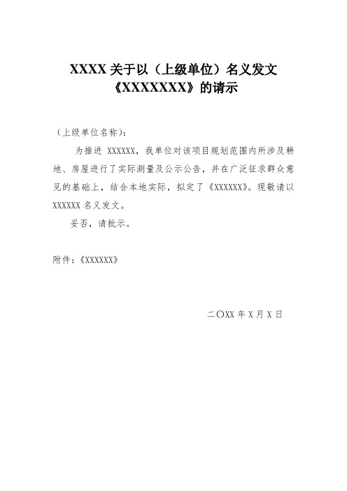 请求上级发文的请示范文