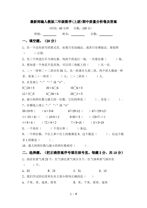 最新部编人教版二年级数学(上册)期中质量分析卷及答案