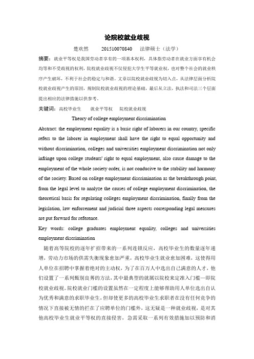 论大学生就业平等权保护