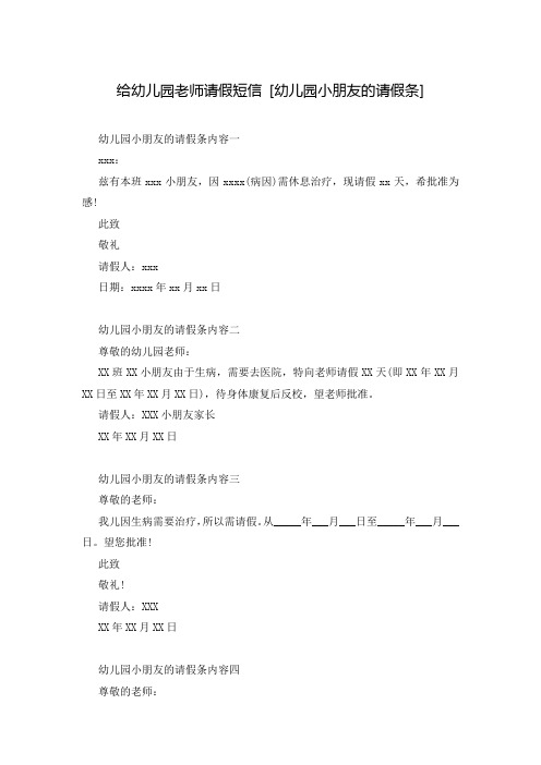 给幼儿园老师请假短信 [幼儿园小朋友的请假条] 