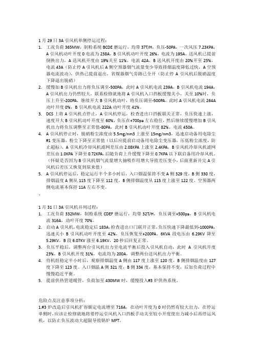 3A引风机单侧停运及并列过程分析