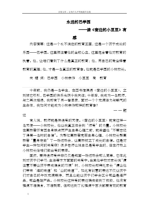 读窗边的小豆豆有感：永远的巴学园
