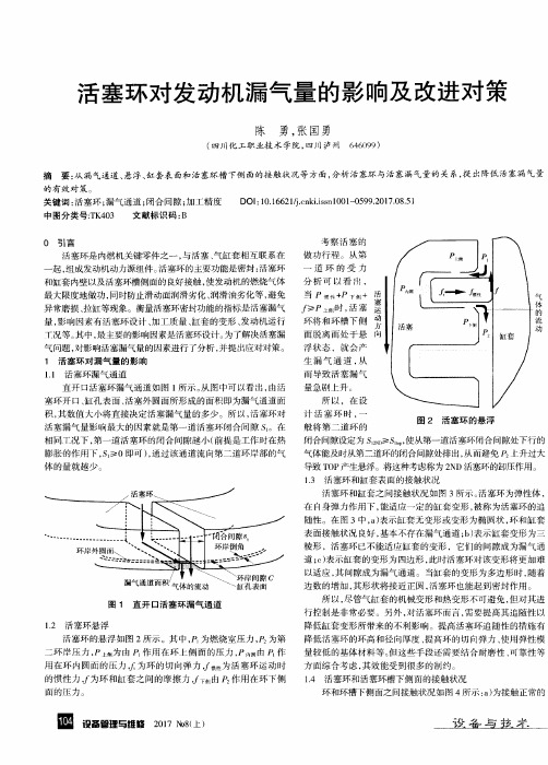 活塞环对发动机漏气量的影响及改进对策