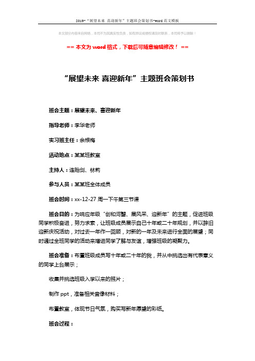 2019-“展望未来 喜迎新年”主题班会策划书-word范文模板 (4页)