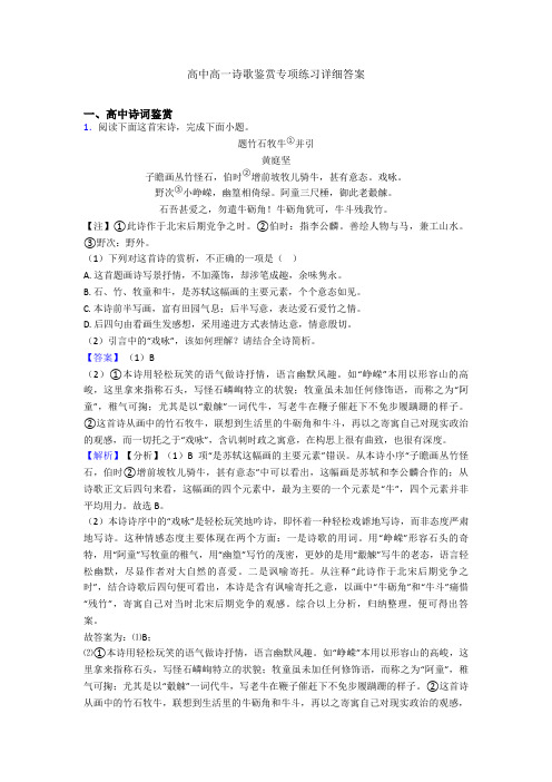 高中高一诗歌鉴赏专项练习详细答案