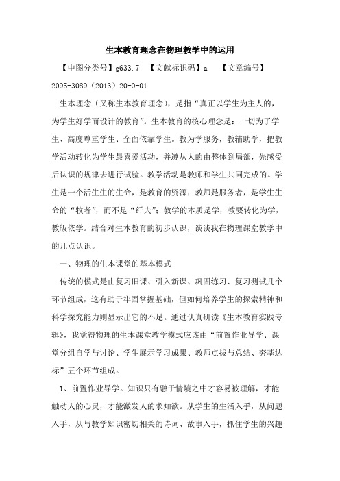 生本教育理念在物理教学中运用