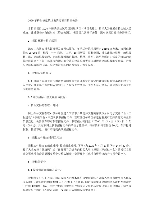2020年桥头镇建筑垃圾清运项目招标公告