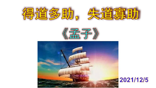 《得道多助,失道寡助》优秀PPT课件
