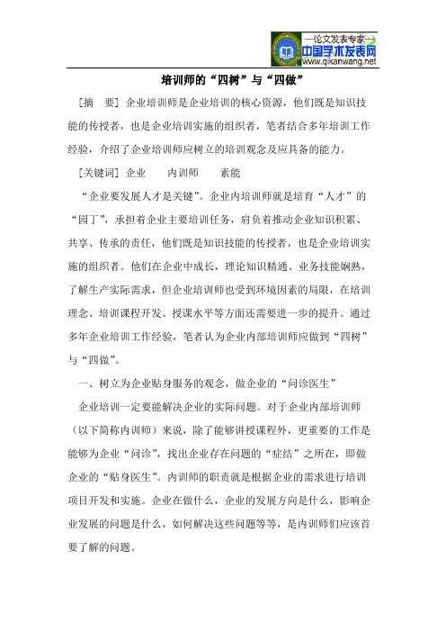企业培训师的“四树”与“四做”