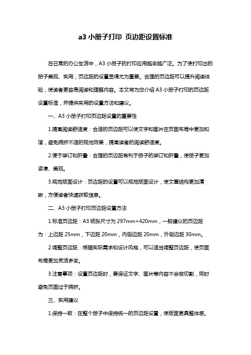 a3小册子打印 页边距设置标准