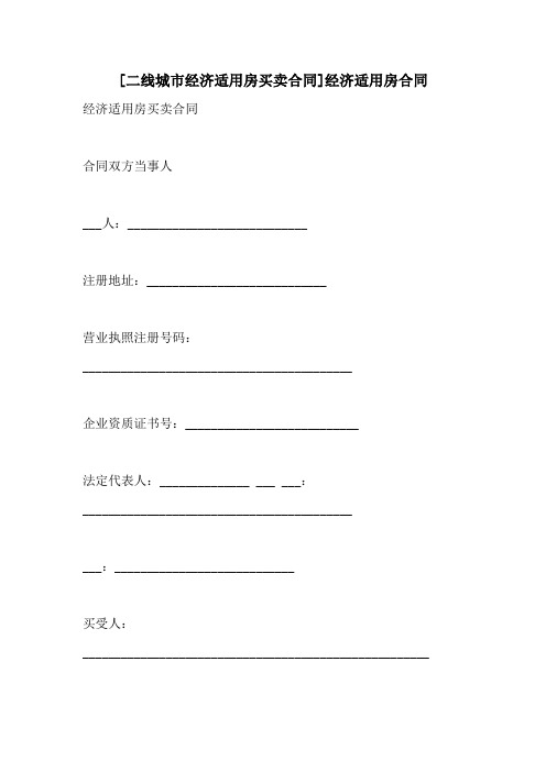 2021年[二线城市经济适用房买卖合同]经济适用房合同