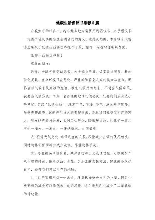低碳生活倡议书推荐5篇