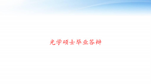 光学硕士毕业答辩 ppt课件