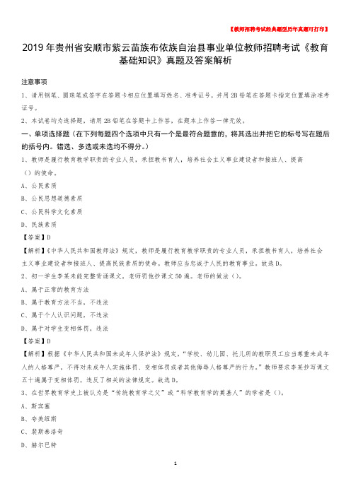 2019年贵州省安顺市紫云苗族布依族自治县事业单位教师招聘考试《教育基础知识》真题及答案解析