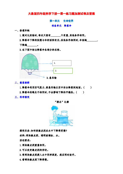 最新大象版四年级科学下册第一单元《生命世界》一课一练习题加测试卷及答案