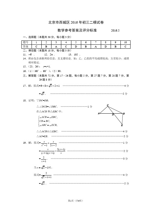 2016年西城区初三二模数学试题答案2016.5
