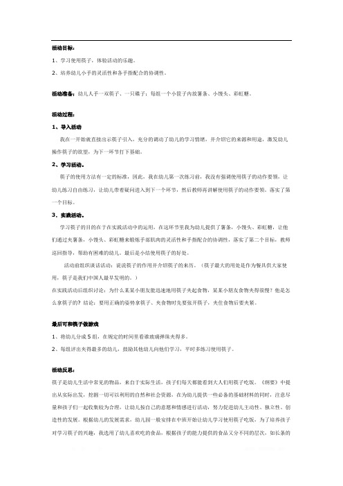 幼儿园中班健康活动：我会用筷子