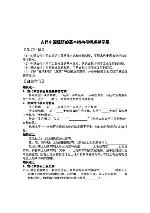 古代中国经济的基本结构与特点导学案