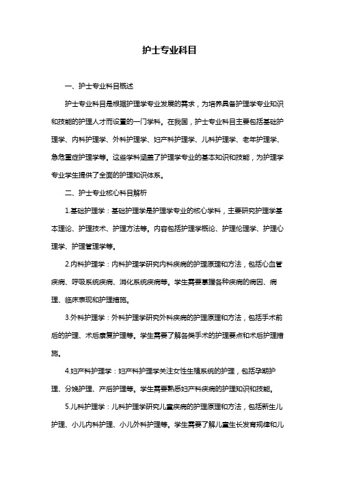 护士专业科目