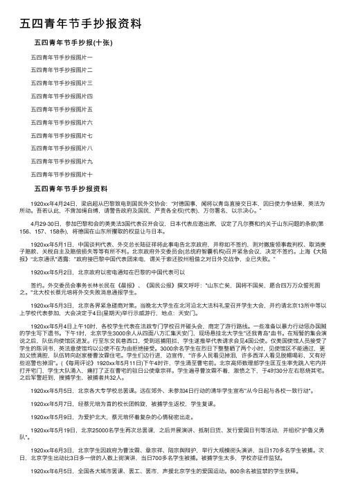 五四青年节手抄报资料