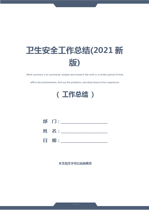 卫生安全工作总结(2021新版)