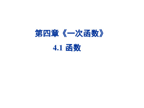北师大版初二数学上册4.1函数课件