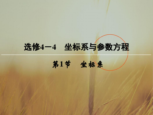 创新大课堂2018届高三数学文一轮复习课件：选修4-4 坐标系与参数方程 1节 精品