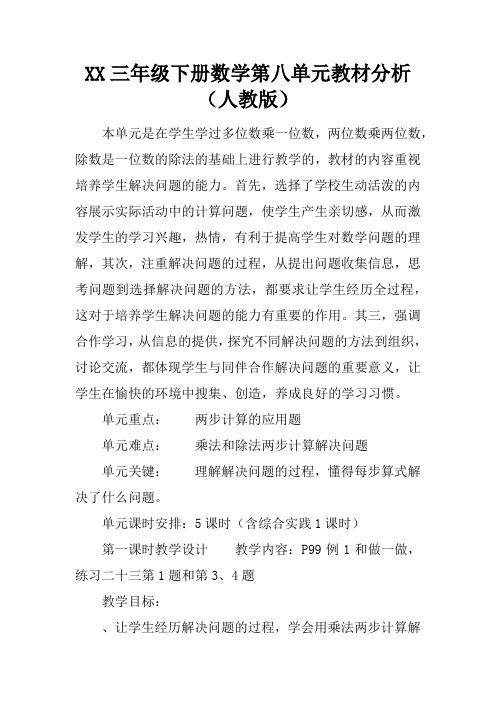 XX三年级下册数学第八单元教材分析(人教版)