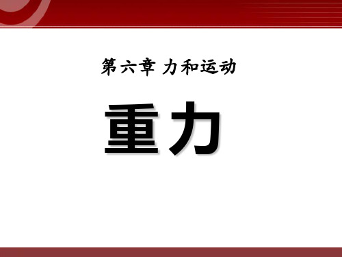 《重力》力和运动2-鲁教版八年级物理下册PPT课件