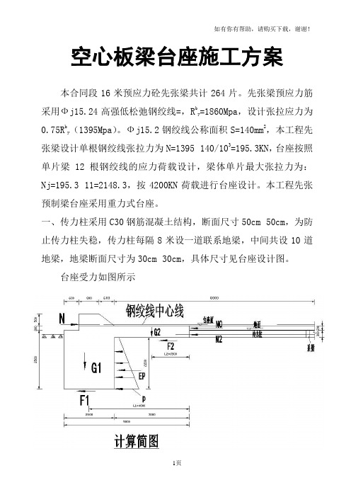 空心板梁台座施工方案