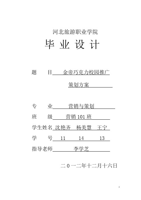 金帝巧克力校园推广策划方案