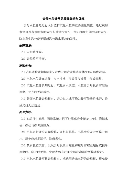 云母水位计常见故障分析与处理