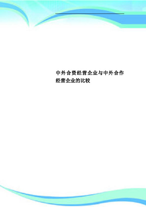 中外合资经营企业与中外合作经营企业的比较