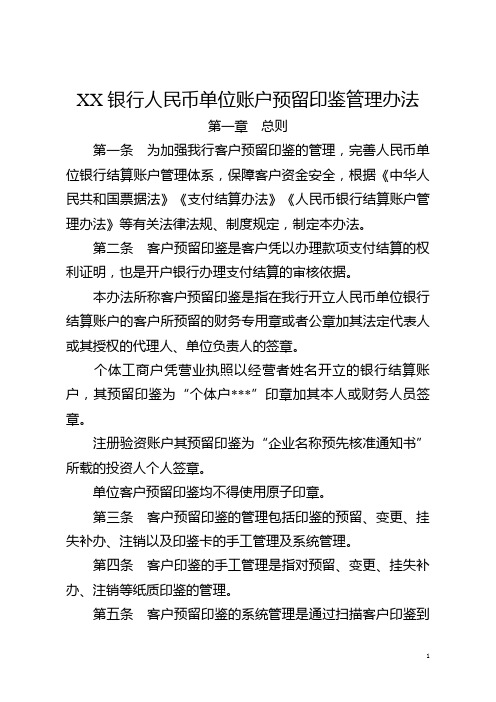 商业银行人民币单位账户预留印鉴管理办法