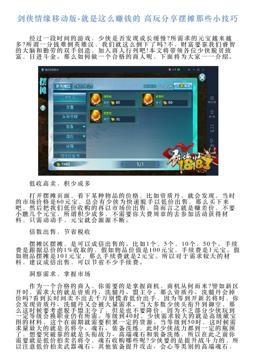 剑侠情缘移动版就是这么赚钱的高玩分享摆摊那些小技巧
