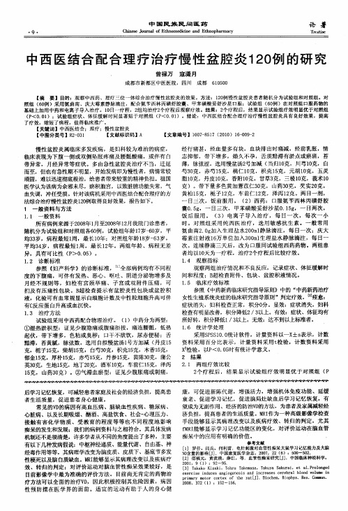 中西医结合配合理疗治疗慢性盆腔炎120例的研究