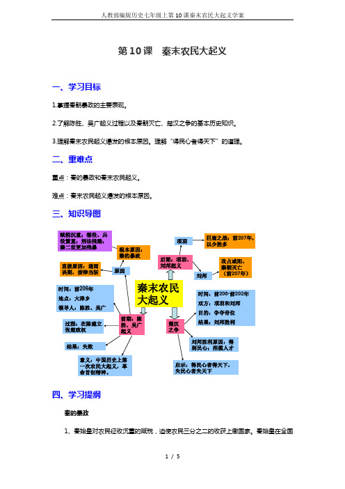 人教部编版历史七年级上第10课秦末农民大起义学案