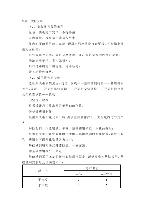 低压开关柜安装施工方案