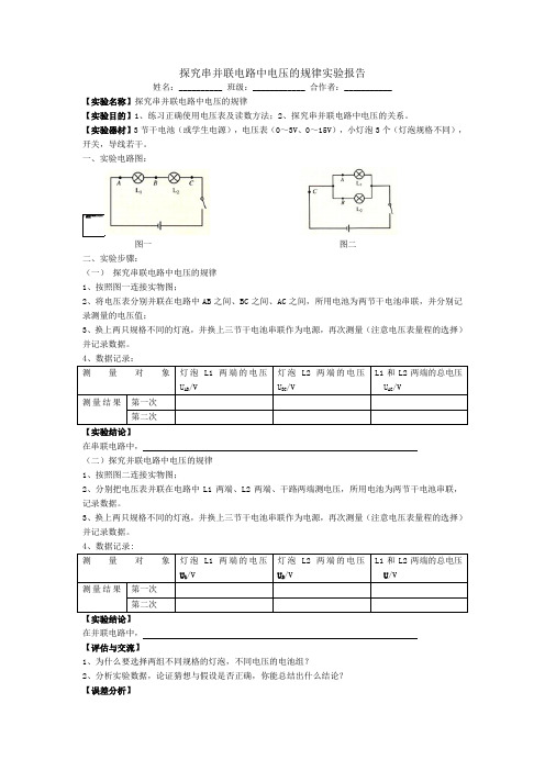 探究串并联电路中电压的规律实验报告