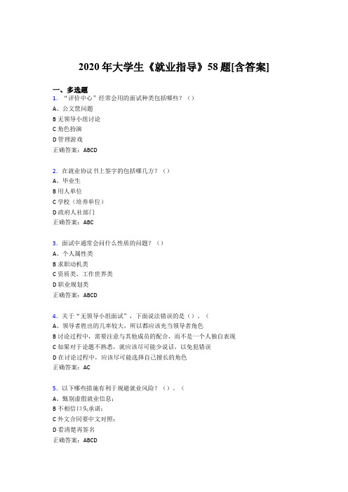 最新精选大学生就业指导模拟考试58题(含参考答案)