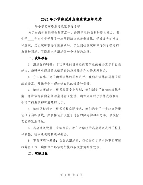 2024年小学防踩踏应急疏散演练总结(3篇)