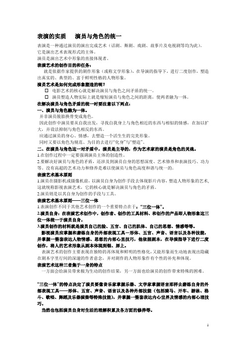 表演的实质   演员与角色的统一