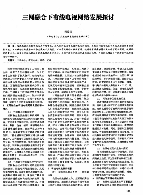 三网融合下有线电视网络发展探讨