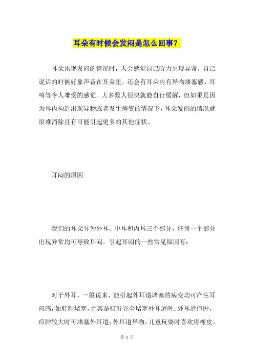 耳朵有时候会发闷是怎么回事？