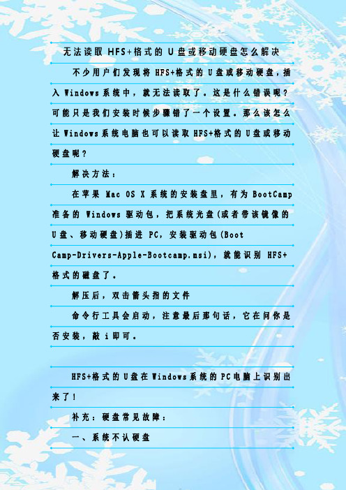 最新整理无法读取HFS+格式的U盘或移动硬盘怎么解决