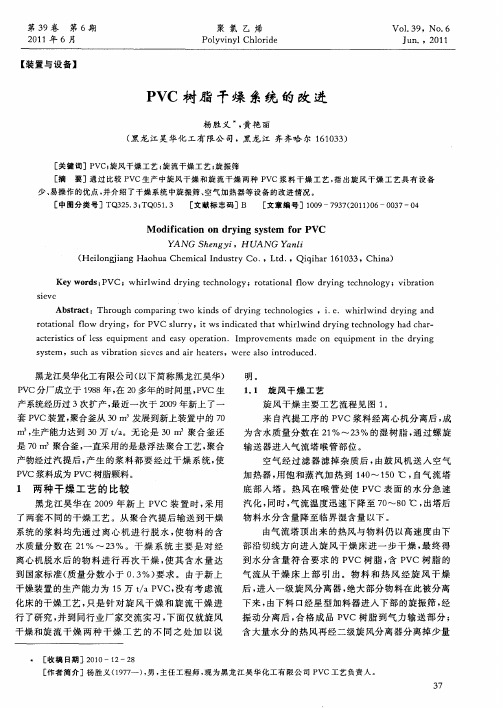 PVC树脂干燥系统的改进