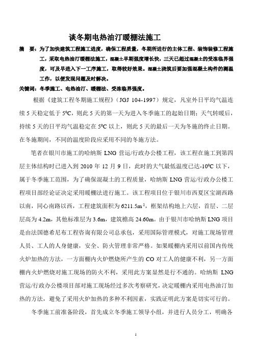 【精选】谈冬期暖棚法施工